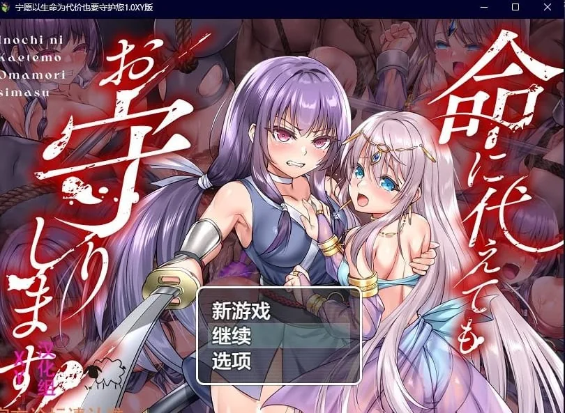 {日系RPG/AIGPT汉化}宁愿以生命为代价也要守护您1.1 XY版{PC+安卓/3.52gb}