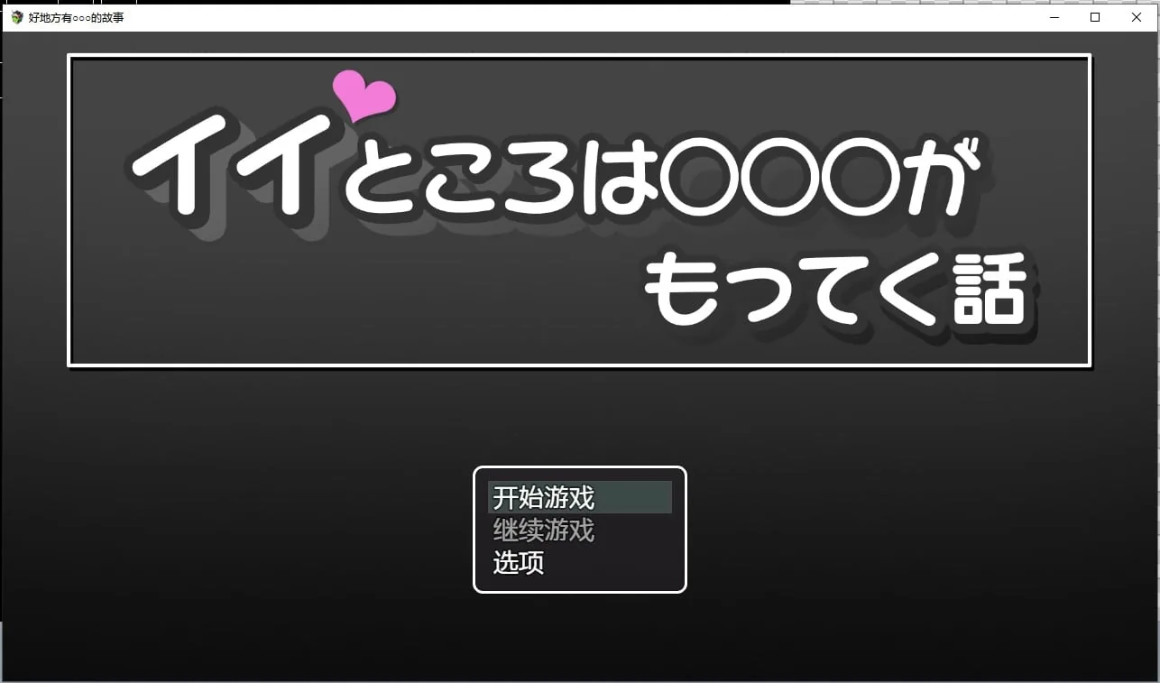 {日系RPG/汉化/2D} 好地方有○○○的故事汉化版【PC+安卓/1.02gb】