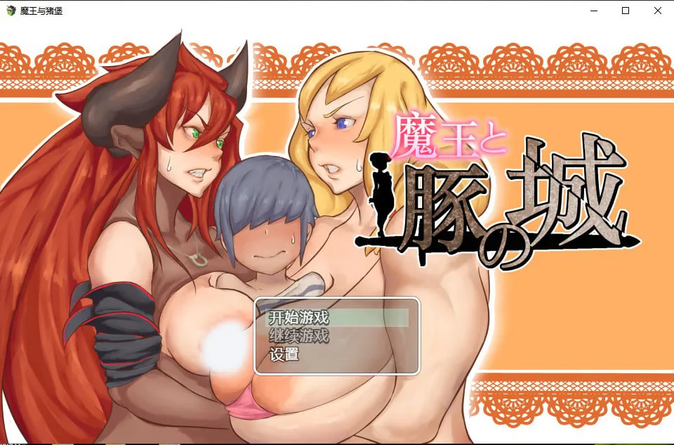 {日系RPG/汉化/2D} 魔王与猪堡汉化版【PC+安卓/1.62gb】