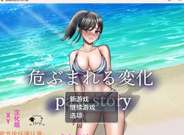 {日系RPG/AIGPT汉化}危险的变化1.1 XY版{PC+安卓/6.02gb}