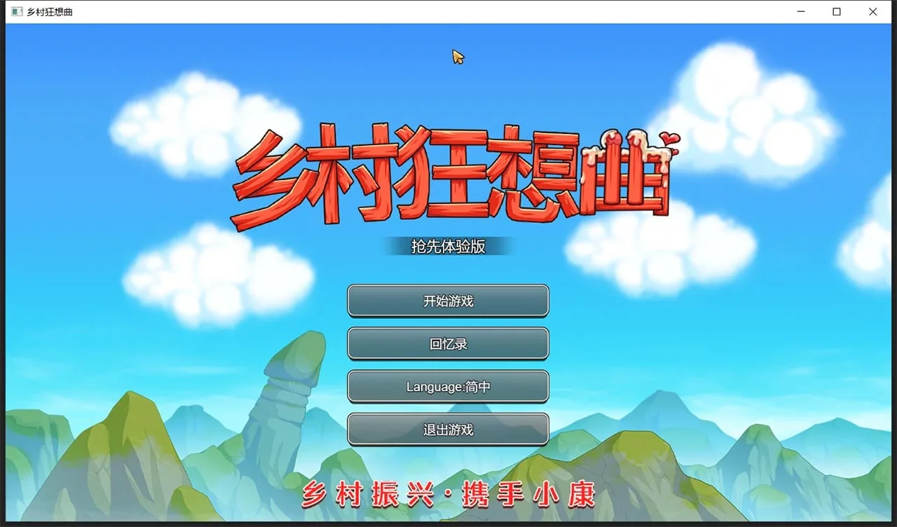 【国产沙盒SLG/中文/动态】乡村狂想曲Ver1.4.301 增加中文CV 官中步兵版【更新/850M】
