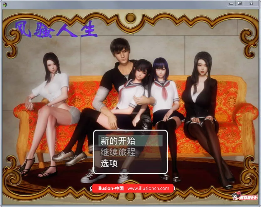 【国产RPG/中文/动态CG】风搔人生 Ver2.40 中文作弊版【12月更新】【1.4G】