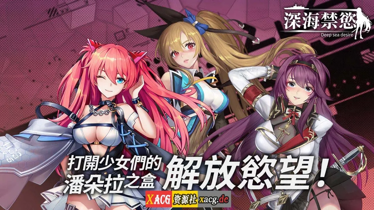 【中文手游/即时战略】深海禁欲【安卓】 手游专区 预览第2张