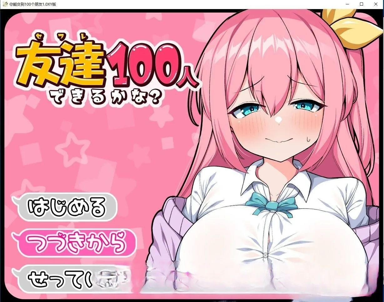 【日系RPG/汉化】你能交到100个朋友吗1.0汉化版【PC+安卓/1.6G】