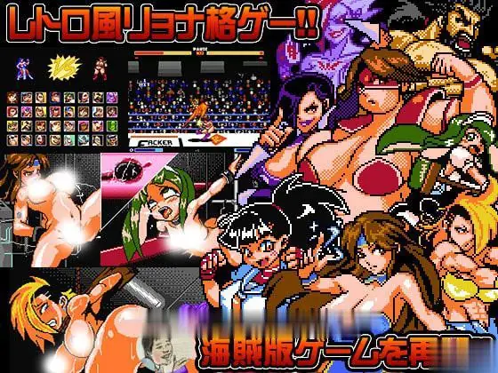 {FTG/全动态}StripFighter3：街头裸王3！DL正式版【复古/H格斗/像素】【270mb】