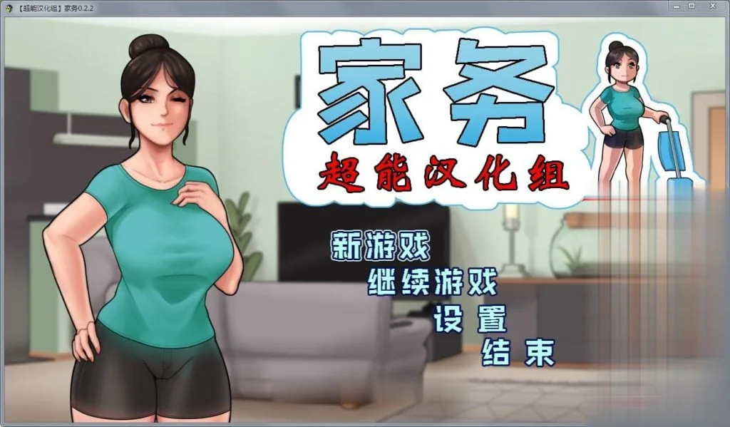 【欧美RPG/汉化/动态】家务 Ver2.2 精修完整汉化版【僵尸生活作者新作】【450M】 - 内容配图2
