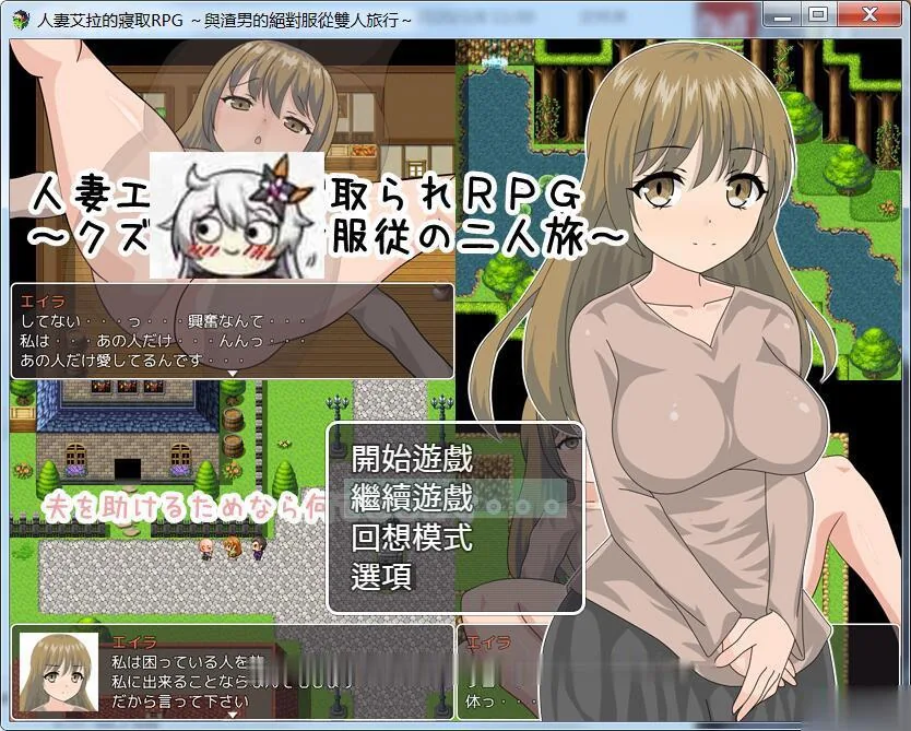 {绿帽RPG/汉化}人妻艾拉的寝取RPG！与渣男的绝对服从双人旅行+全CG【新汉化/570mb】