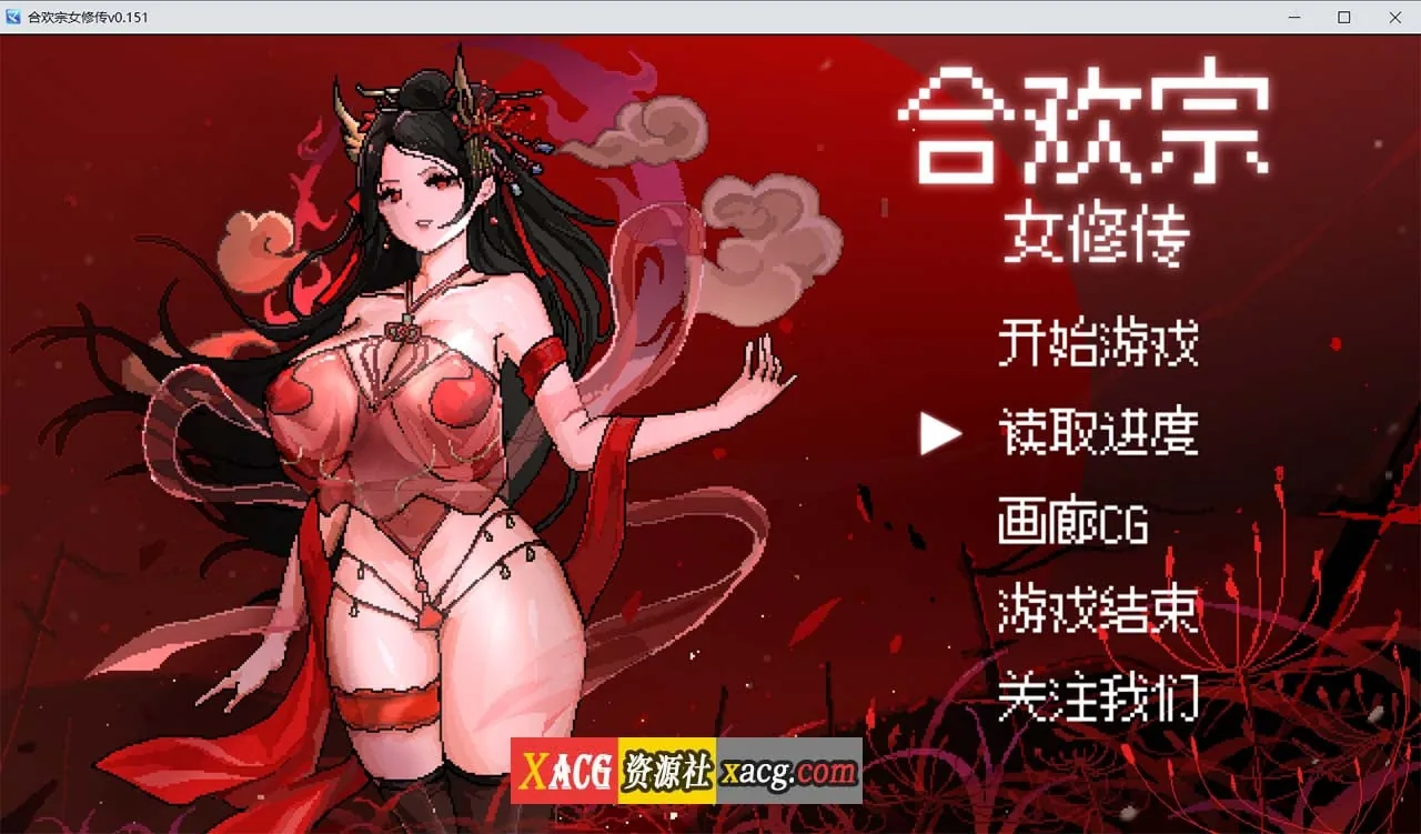 {像素RPG/官中}合欢宗女修传 V0.152 官方中文步兵版{PC+安卓模拟器/更新/480mb}