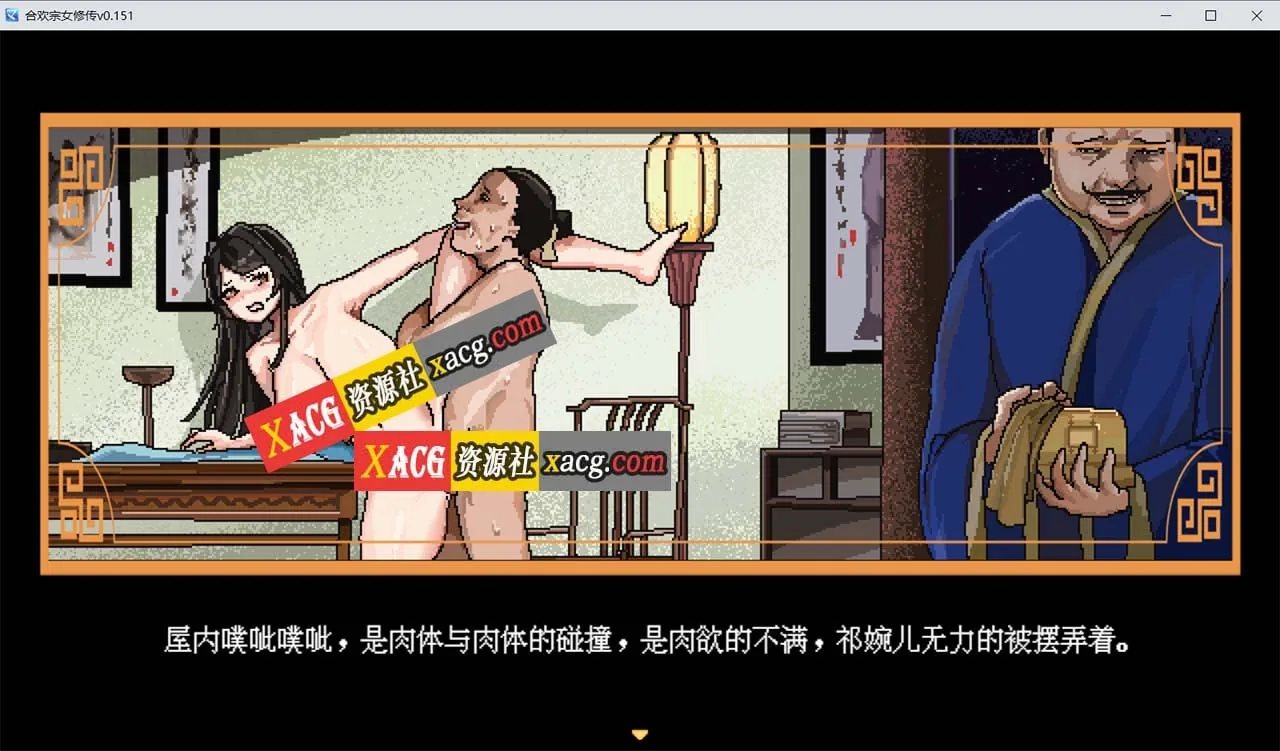 【像素RPG/官中】合欢宗女修传 V0.167 官方中文步兵版【PC+安卓模拟器/更新/800M】 畅玩游戏 预览第3张-XACG动漫资源社——中文ACG动漫游戏社区 {像素RPG/官中}合欢宗女修传 V0.168 官方中文步兵版{PC+安卓模拟器/更新/820mb} - 内容配图3
