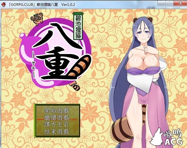 {RPG/汉化} 碧池狸貓八重 v1.03 精翻汉化版 {420mb}