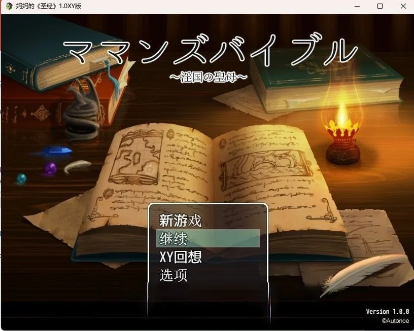 【日系RPG/机翻】妈妈的圣经1.0汉化版【PC+安卓/1.4G】