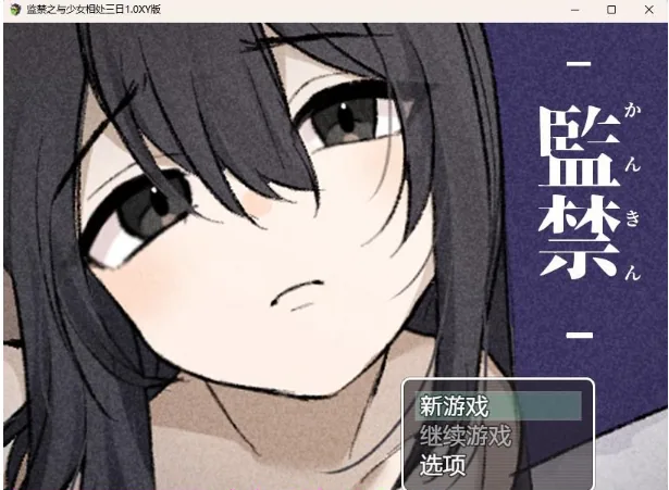【日系RPG/AIGPT汉化】监禁之与少女相处三日1.0 XY版【PC+安卓/222M】