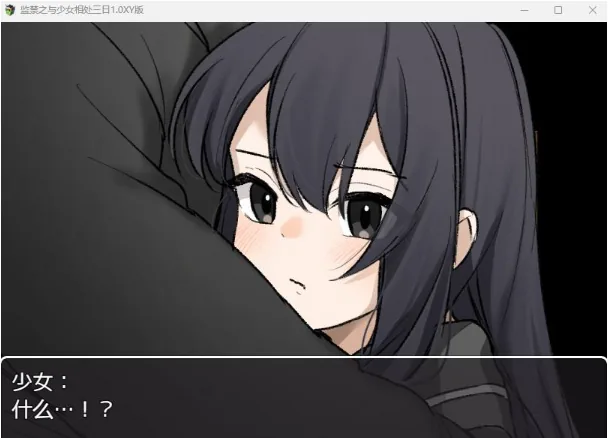 【日系RPG/AIGPT汉化】监禁之与少女相处三日1.0 XY版【PC+安卓/222M】 畅玩游戏 预览第4张-XACG动漫资源社——中文ACG动漫游戏社区 【日系RPG/AIGPT汉化】监禁之与少女相处三日1.0 XY版【PC+安卓/222M】 - 内容配图4