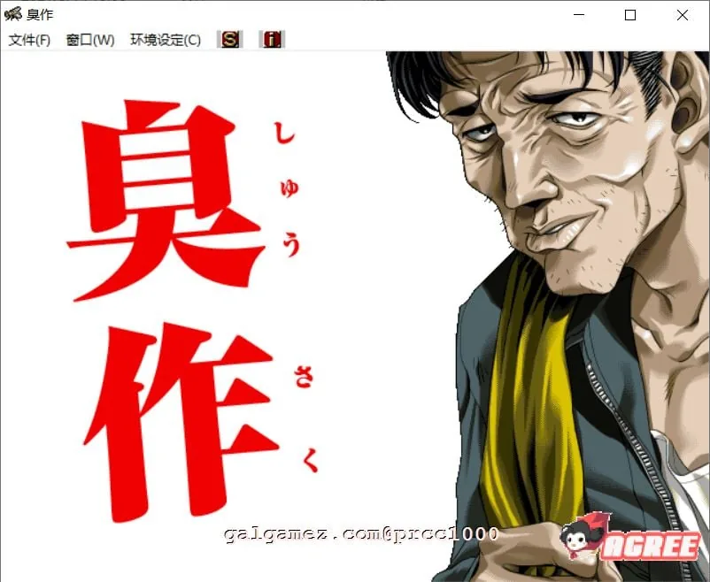 【经典神级SLG/汉化/全CV】臭/作 全线汉化硬盘版+步兵动画合集/存档【新汉化/5G】