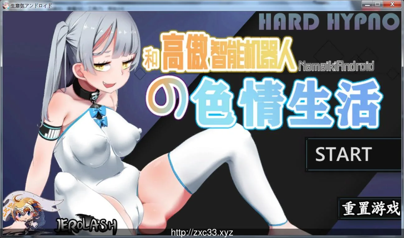 和高傲智能机器人的下流生活 完整汉化版【180mb】