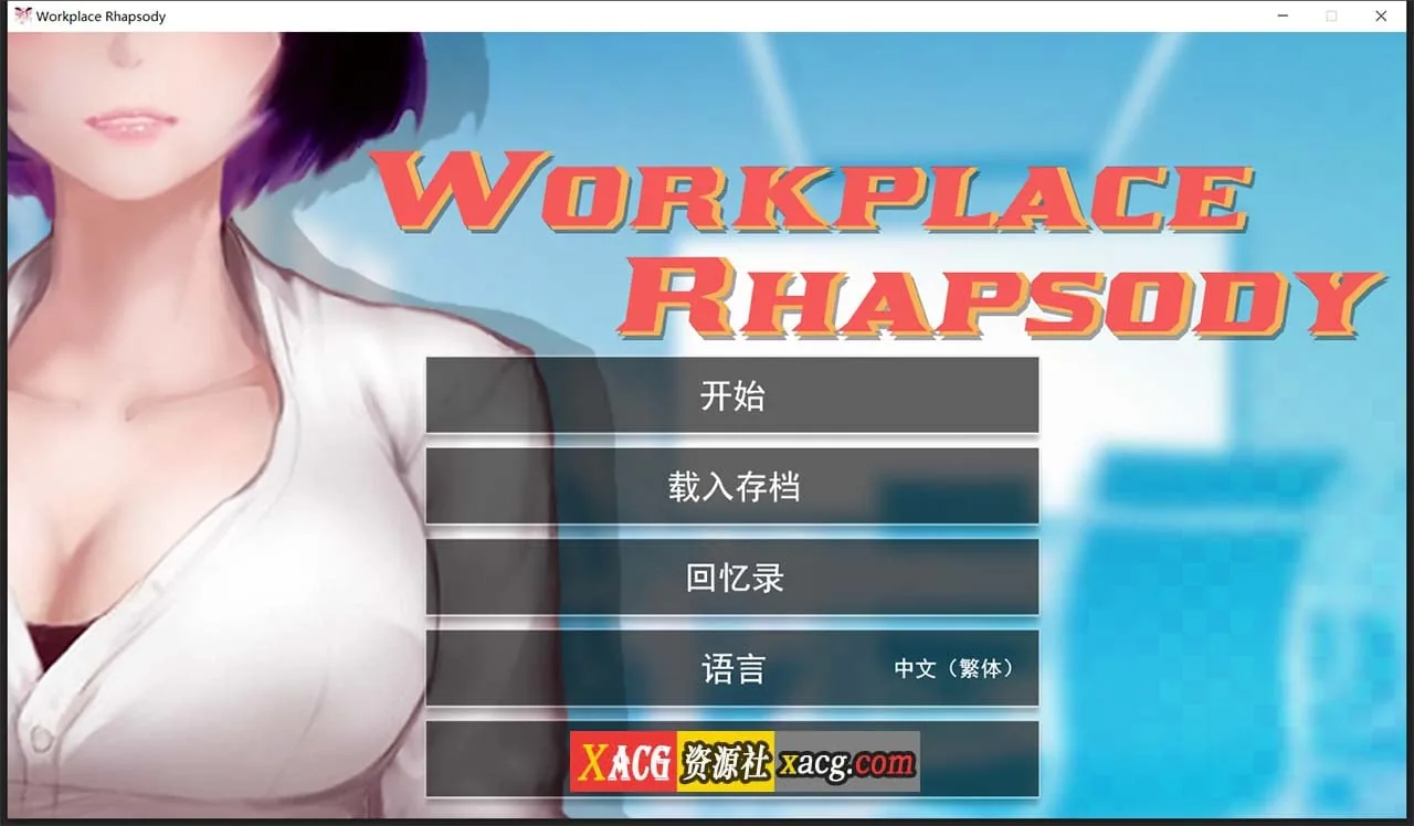 【互动SLG/官中】职场狂想曲 v1.5.4 Steam官方中文步兵版+DLC+存档【600M】