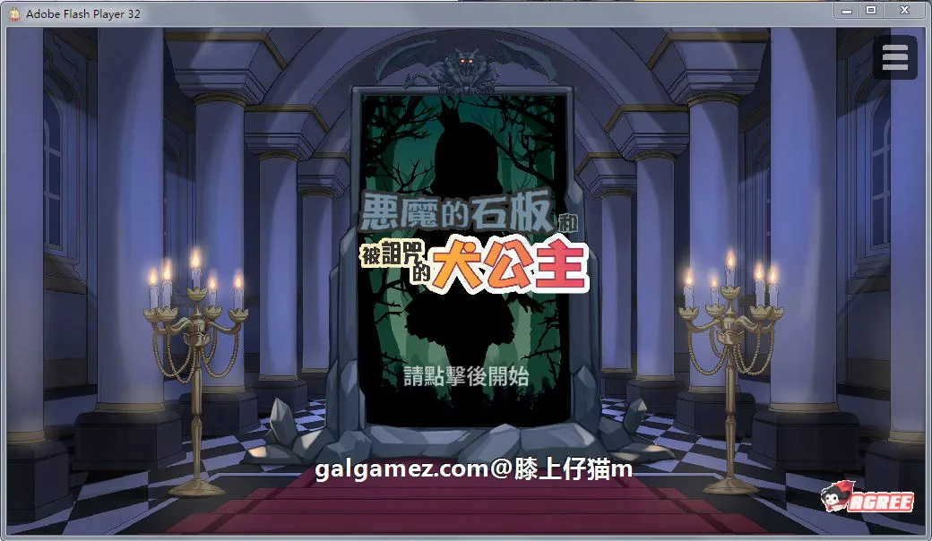 {SLG/中文/步兵}恶魔的石板和被诅咒的狗子公主 真V1.2Alpha版【更新/PC+安卓/420mb】