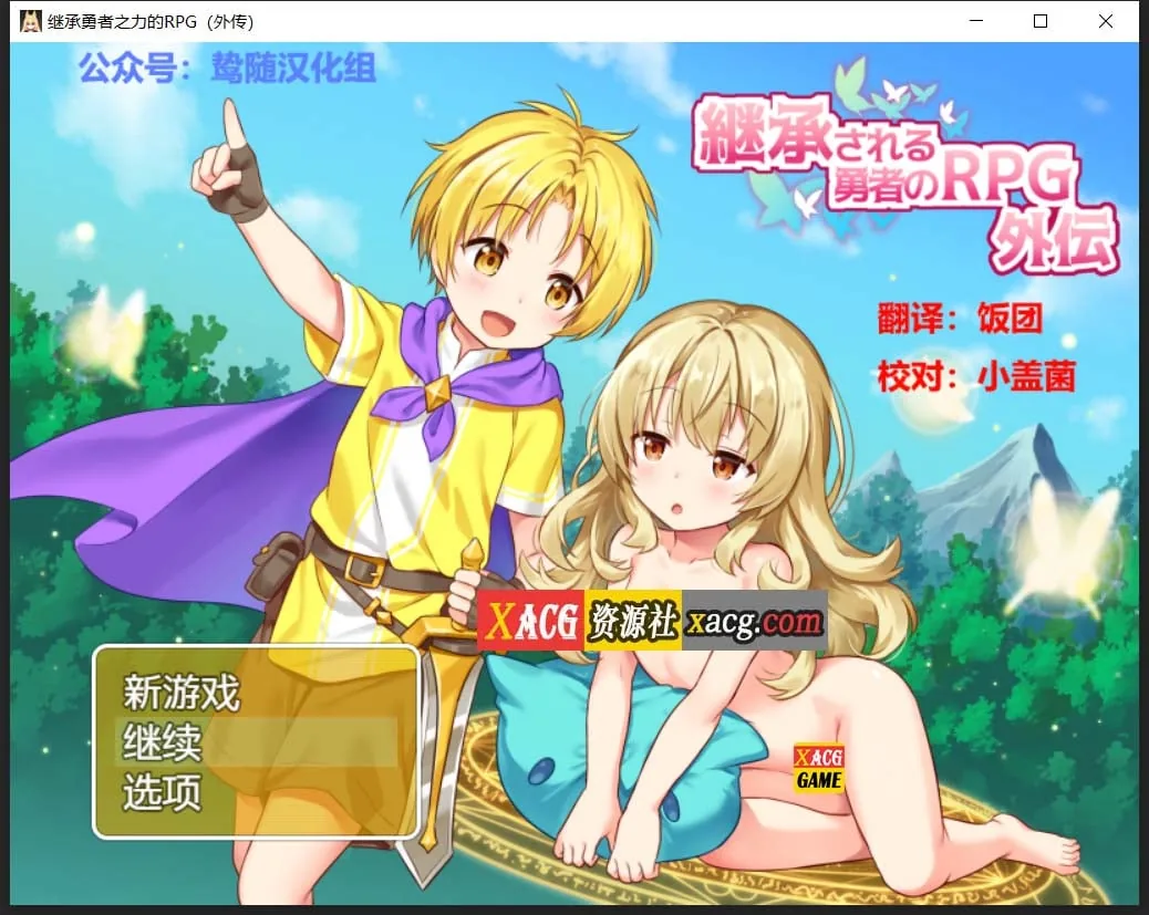 【RPG/汉化/开大车】继承勇者之力的RPG（外传） 鸷随精翻汉化版【630M】
