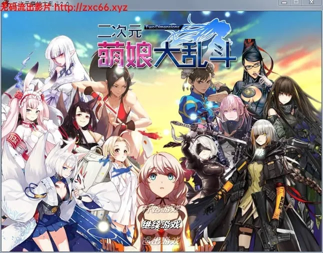 【大型RPG/中文/动态】二次元萌娘大乱斗 V2.0 中文完结版+外传+全角色礼包【综漫/4G】