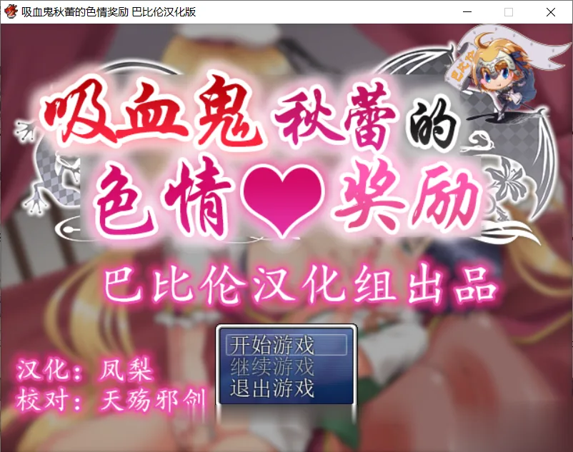 【RPG/汉化】[开大车]吸血鬼秋蕾的エロ奖励！ 完整精翻汉化版【910M】【新汉化/全CV】 - 内容配图2