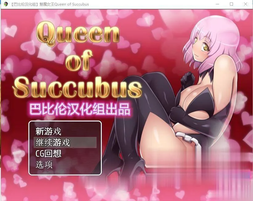 {超大型RPG/汉化/全动态}魅魔女王 Ver1.03 精修完整汉化版+攻略{PC+安卓/5.52gb}