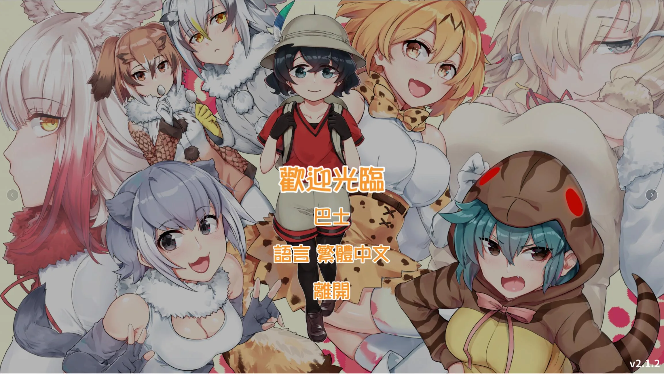 {RPG/中文/双版本}欢迎光临加帕里公园~H版兽娘动物园V2.3官方中文{620mb}{更新}