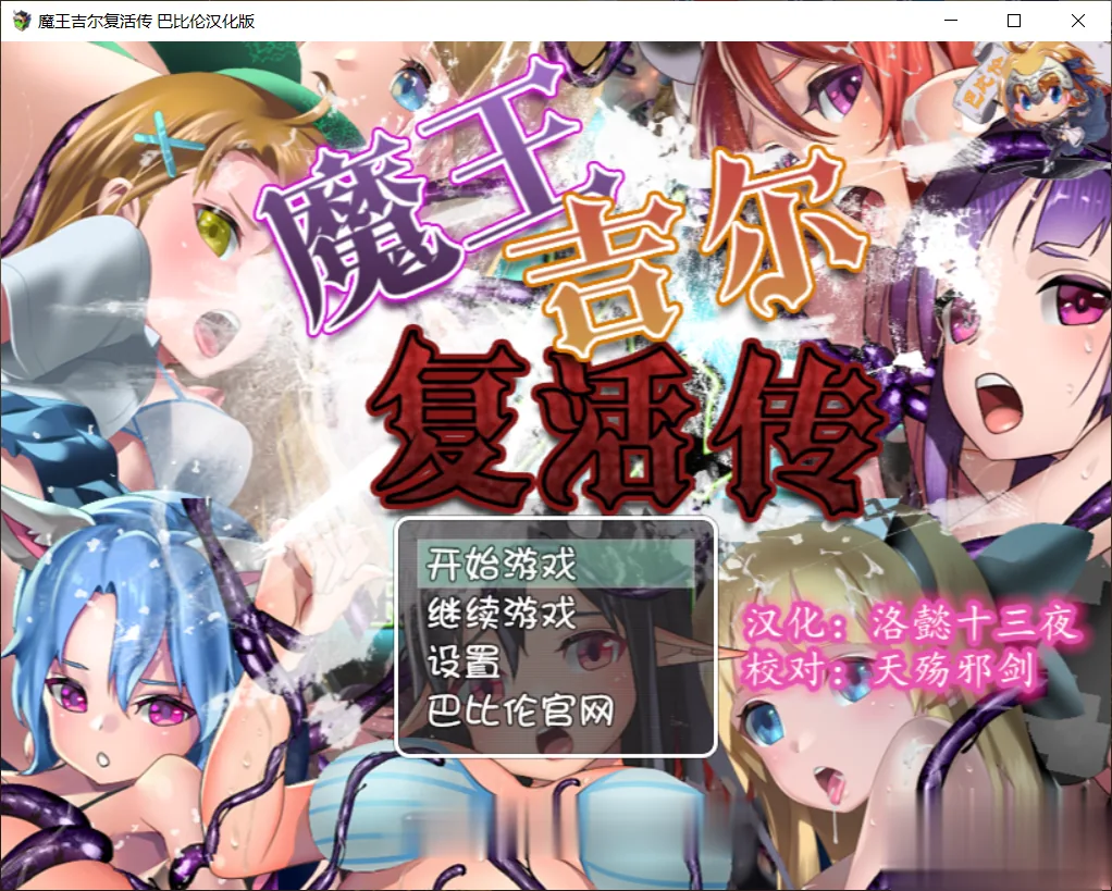 {RPG/汉化/战斗H}魔王吉尔~复！活！传！REVIVAL 完整精翻汉化版 {1.52gb}{新汉化} - 内容配图2
