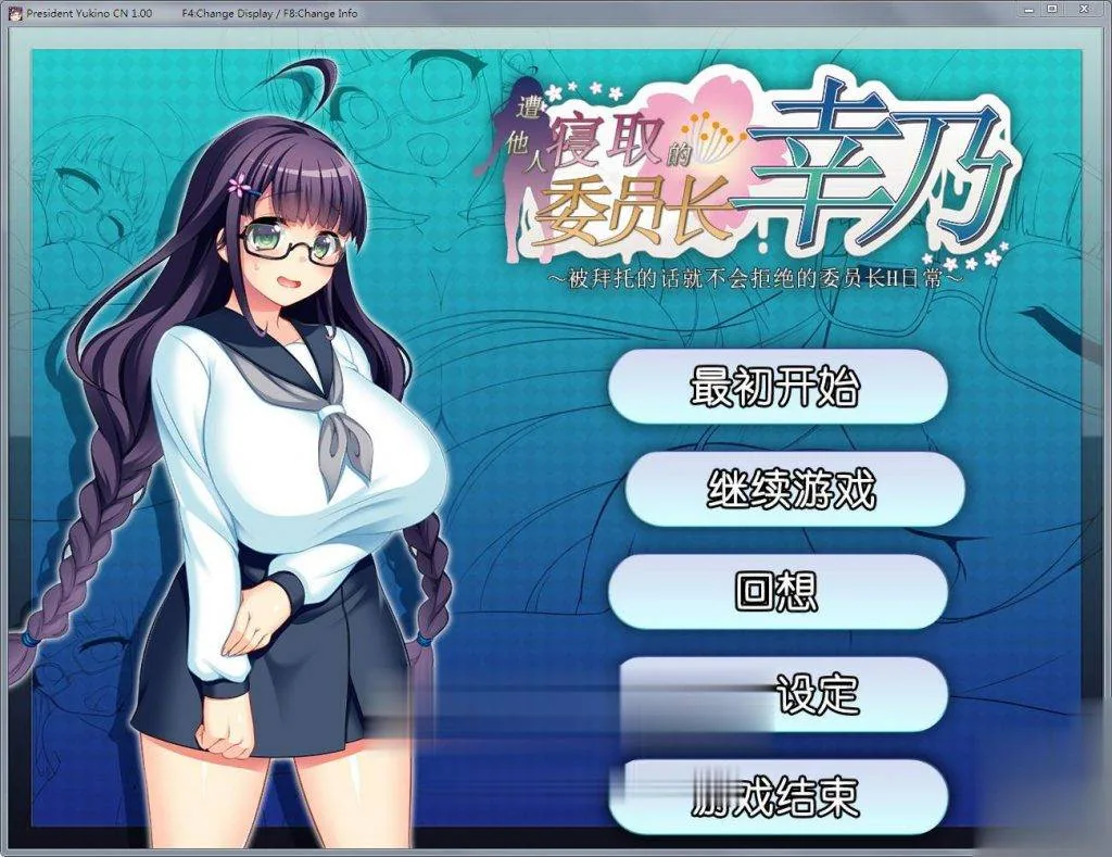 【RPG/中文】共享委员长幸乃：寝取られ伟員長幸乃！官方中文步兵版+全CG存档【1.32G】