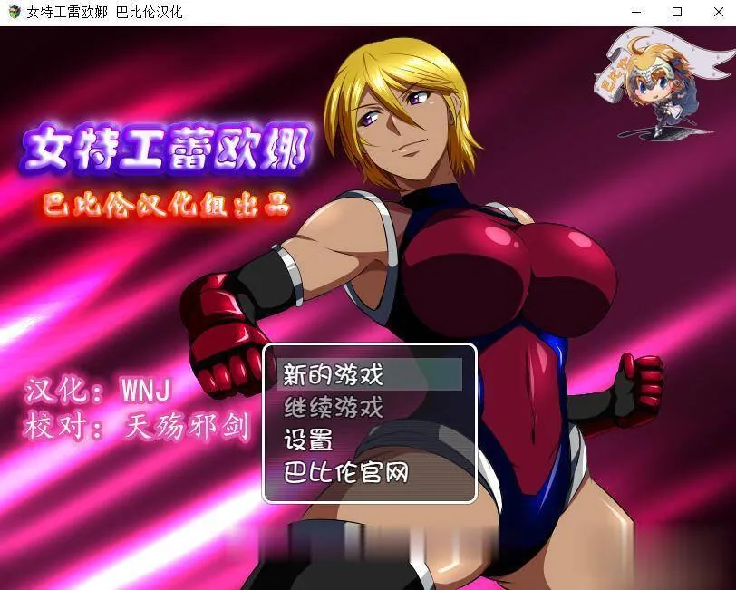 {RPG/汉化/双版本}女特工蕾欧娜 完整精翻汉化版 [巴比伦+GO双版本]{1.02gb}{新汉化} - 内容配图1