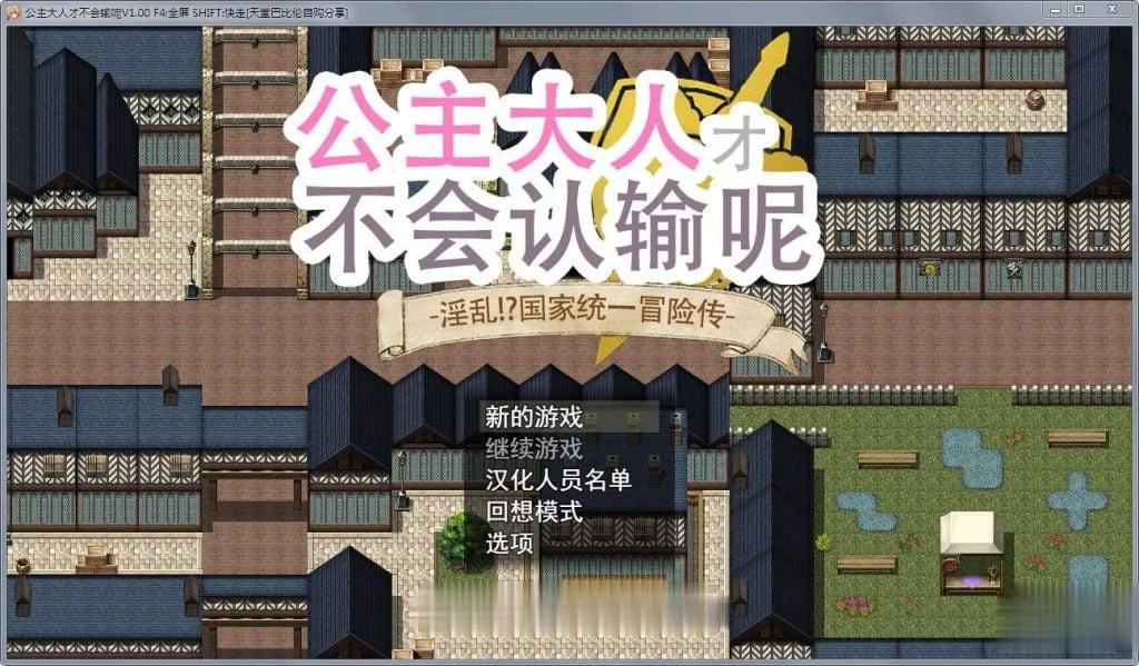 {大型RPG/中文/步兵}公主才不会认输呢！银乱国家冒险传！官方中文版+存档+CG{3.02gb} - 内容配图2