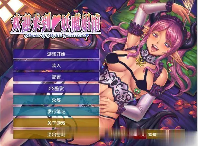 {拔作ADV/中文}欢迎來到♥妖魔窑子 STEAM官方中文版/付动画{4.02gb}{全CV}