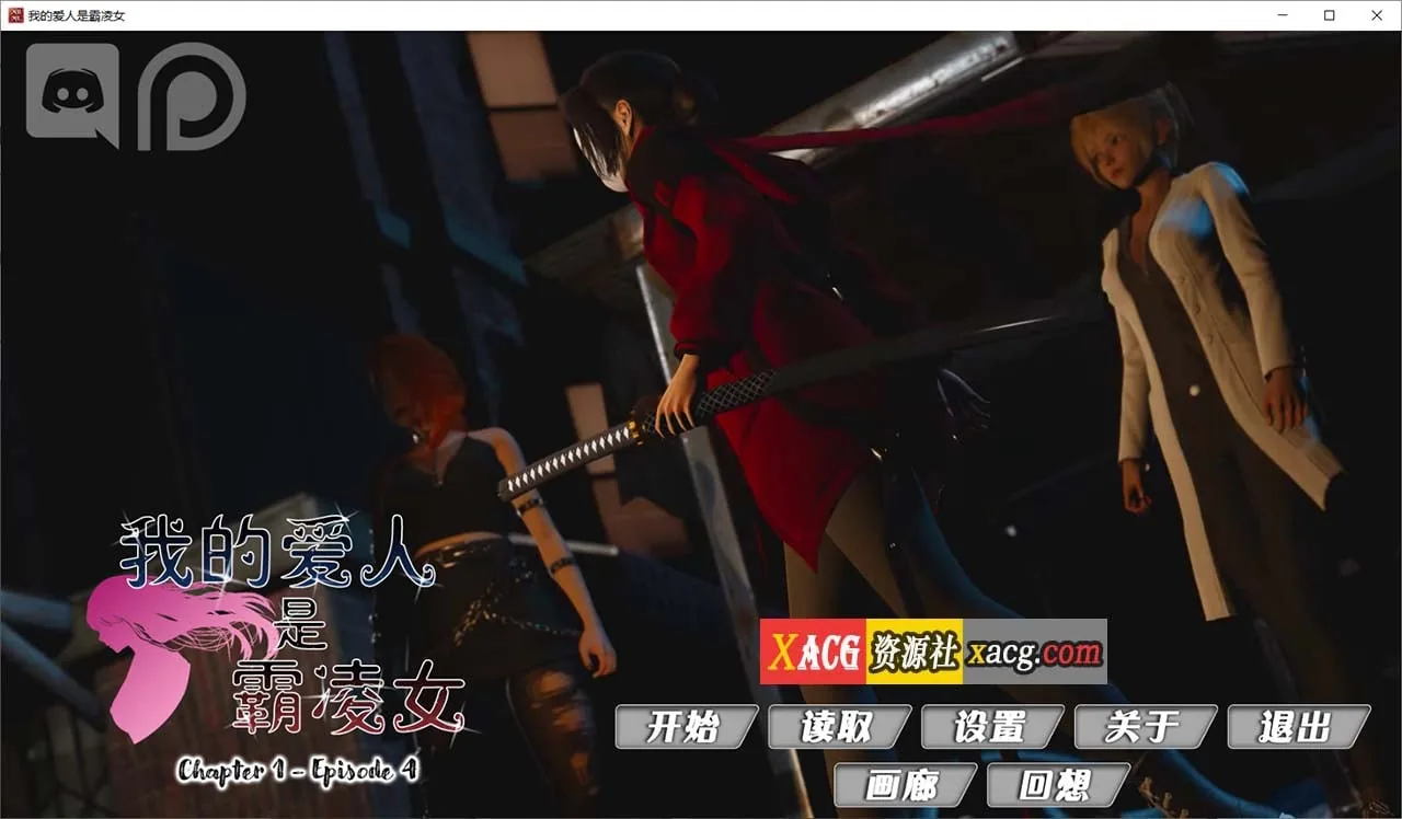 【国风SLG/汉化/动态】我的女友是恶霸Ch1 Ep4精翻汉化版【PC+安卓/4G/更新】