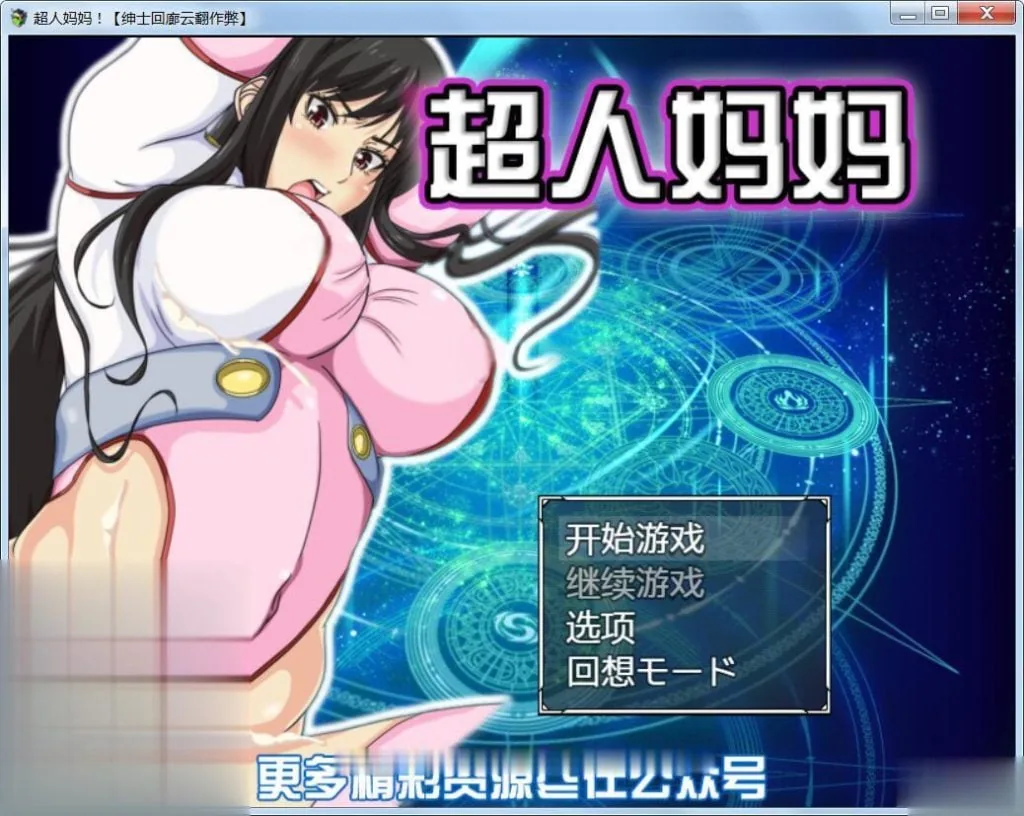 【RPG/汉化/战斗H】超人妈妈！！ママンズブレイカー云翻汉化作弊版【700M】【新汉化】 - 内容配图2