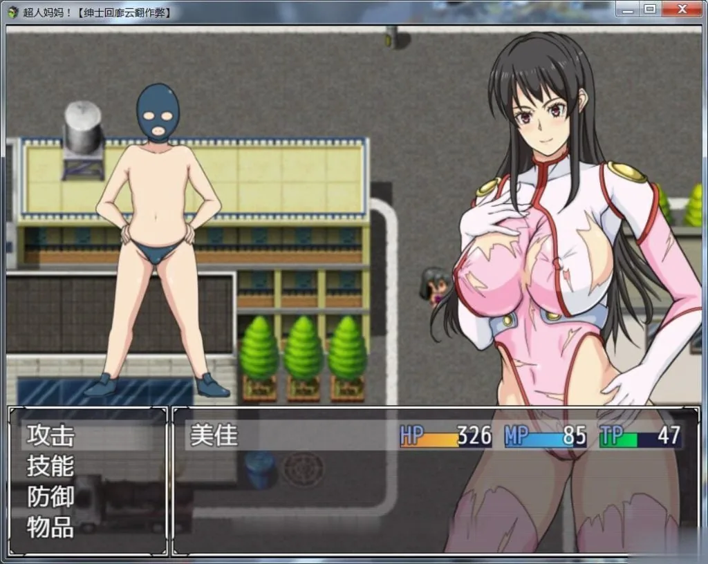 【RPG/汉化/战斗H】超人妈妈！！ママンズブレイカー云翻汉化作弊版【700M】【新汉化】 - 内容配图3