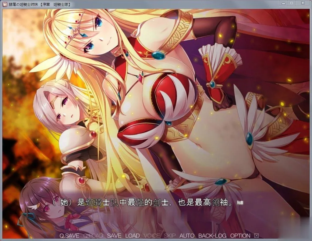 【大型ADV/汉化】奴隶的姬骑士姐妹:永无归路的苗床!汉化完结版【新汉化/3G】 畅玩游戏 预览第2张-XACG动漫资源社——中文ACG动漫游戏社区 {大型ADV/汉化}奴隶的姬骑士姐妹:永无归路的苗床!汉化完结版【新汉化/3.02gb】 - 内容配图2