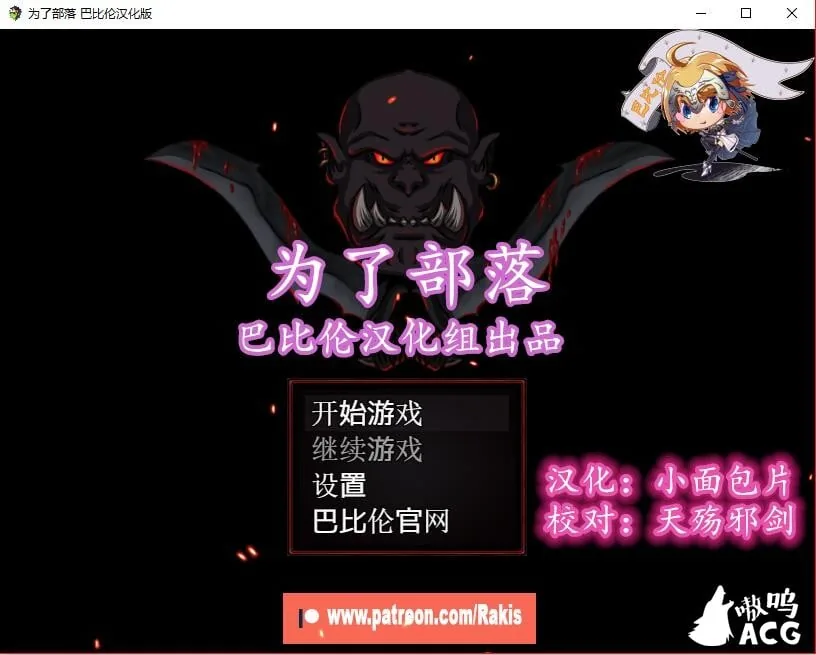 {欧美RPG/汉化}为了部落！Rising Horde 0.4完整汉化版【470mb】【新作】