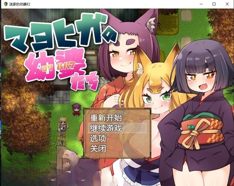 【日系RPG/2D/官中】迷家的幼婆们官方中文版【PC+安卓/500M】