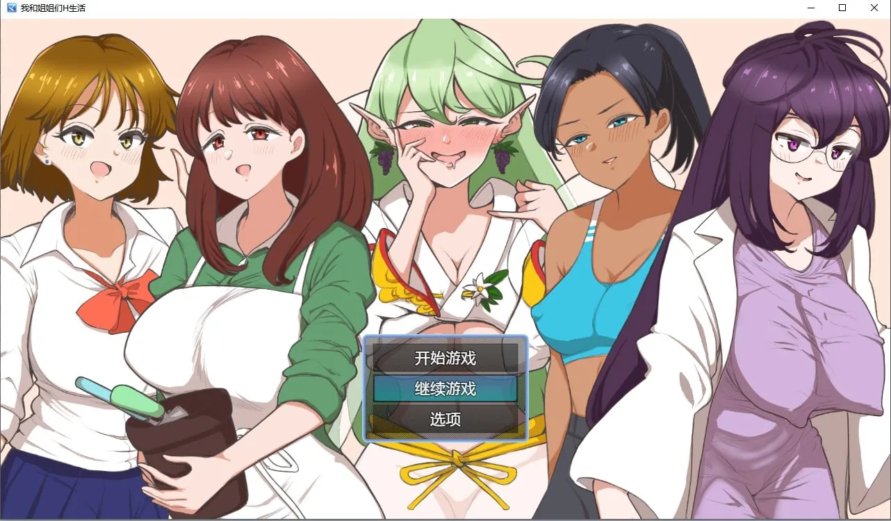 {日系RPG/汉化/2D}我和姐姐们H生活汉化版【PC+安卓/520mb】