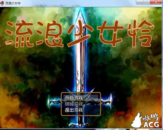 【RPG/汉化】流浪少女怜 流浪少女レイ Ver1.06b 完全汉化版/付存档【450M】【新汉化】