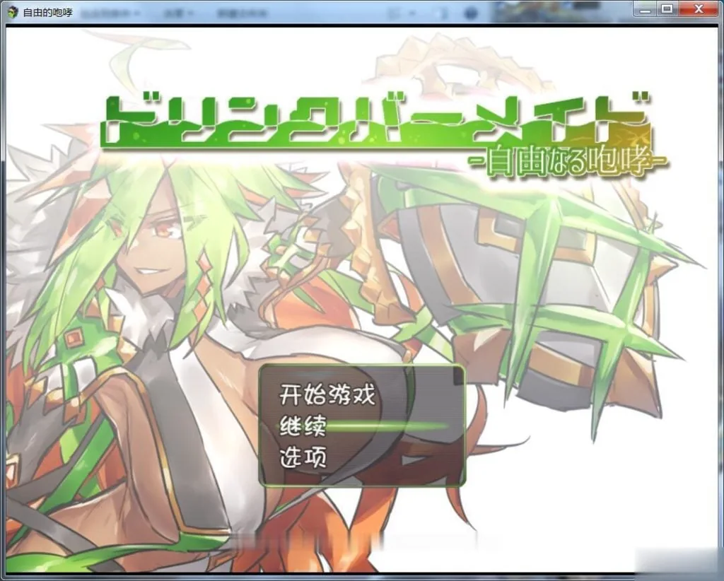 {RPG/汉化}DBM（饮料女仆）~自由的咆哮！ 完整汉化版【520mb】【新汉化】