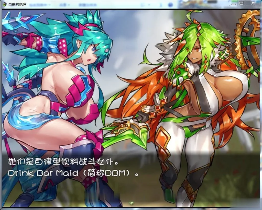 {RPG/汉化}DBM（饮料女仆）~自由的咆哮！ 完整汉化版【520mb】【新汉化】 - 内容配图4