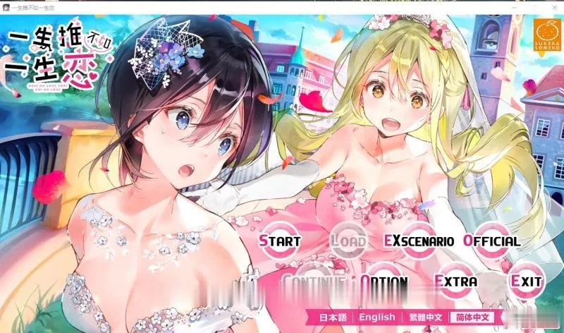 {百合ADV/中文}一生推不如一生恋？！R18官方中文硬盘版【1.72gb】【新作/全CV】