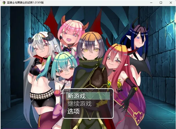 {日系RPG/AIGPT汉化}圣骑士与黑骑士的试炼1.02XY版【PC+安卓/920mb】