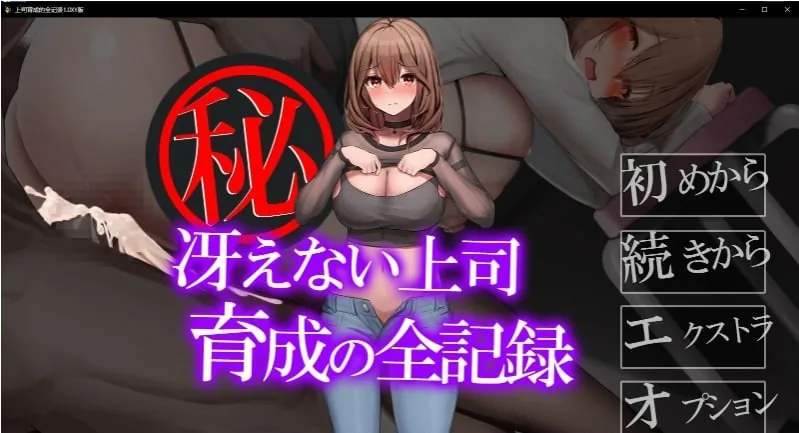 {日系RPG/AIGPT汉化}上司育成的全记录 1.1XY版{PC/620mb}