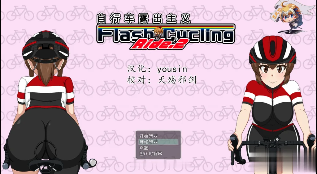 【RPG/汉化/全动态】自行车露出主义！2！ 完整精翻汉化版~【新作/460M】