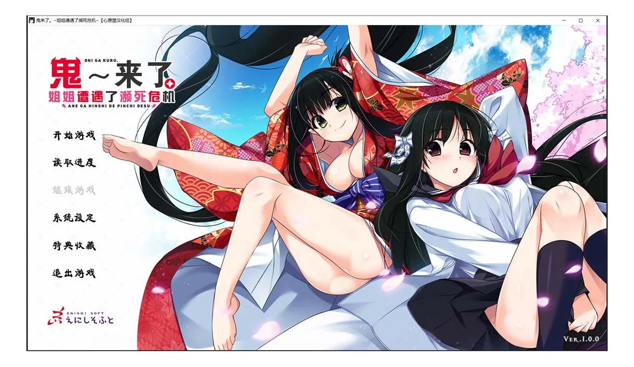 【汉化ADV/喜剧/姐控/CV】鬼来了。～姐姐遭遇了濒死危机～+存档+CG[心愿屋汉化组]【5G】