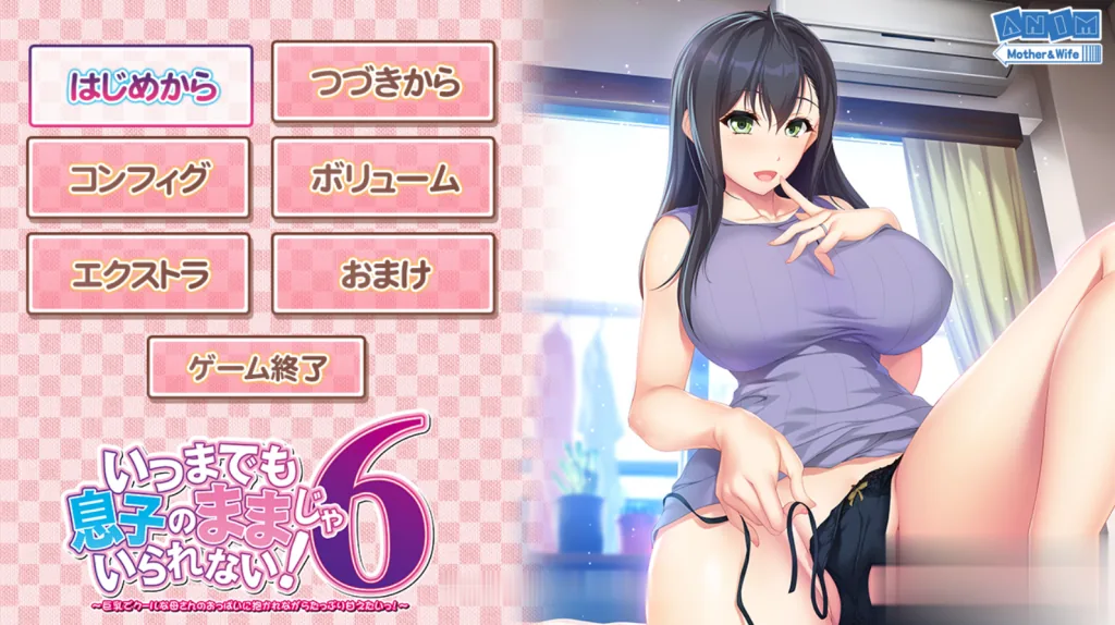 【超赞纯拔ADV/合集/全动态】请永远当我妈妈吧！1~6完整合集/付存档/全动画【7G】