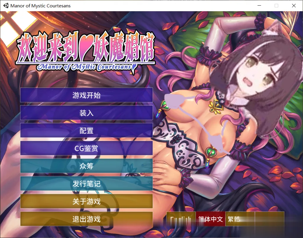【拔作ADV/中文】欢迎來到♥妖魔窑子 STEAM官方中文版/付动画【4G】【全CV】 畅玩游戏 预览第9张-XACG动漫资源社——中文ACG动漫游戏社区 {拔作ADV/中文}欢迎來到♥妖魔窑子 STEAM官方中文版/付动画{4.02gb}{全CV} - 内容配图9