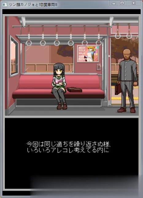【互动SLG/全动态】癡汉游戏的恋爱电车!DL正式版【新作/极品像素/全CV】【300M】 畅玩游戏 预览第2张-XACG动漫资源社——中文ACG动漫游戏社区 {互动SLG/全动态}癡汉游戏的恋爱电车!DL正式版{新作/极品像素/全CV}{320mb} - 内容配图2