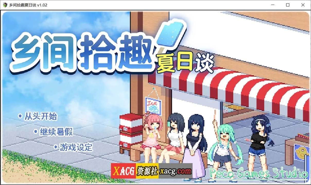 【精品像素SLG/中文/动态】乡间拾趣夏日谈V1.02官方中文步兵版+存档【PC+安卓模拟器/新作/810M】